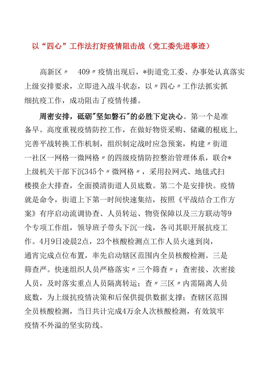 以“四心”工作法打好疫情阻击战（党工委先进事迹）.docx_第1页