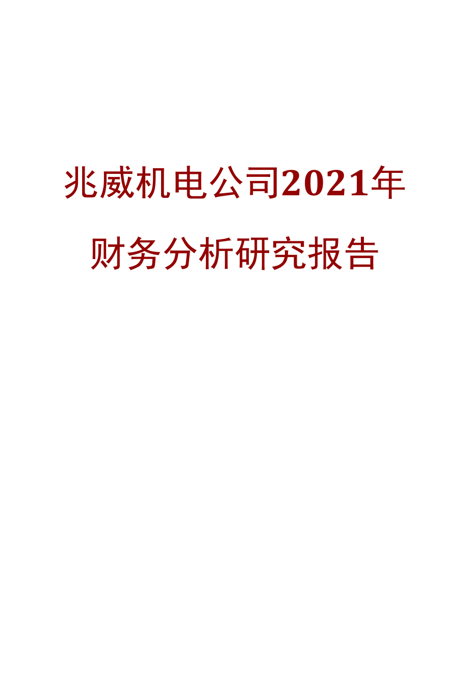 兆威机电公司2021年财务分析研究报告.docx_第1页