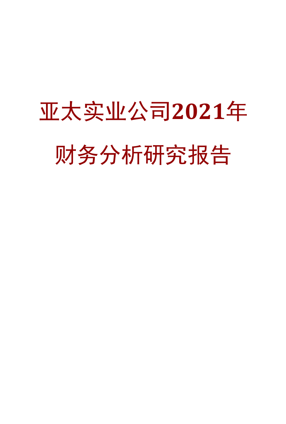 亚太实业公司2021年财务分析研究报告.docx_第1页