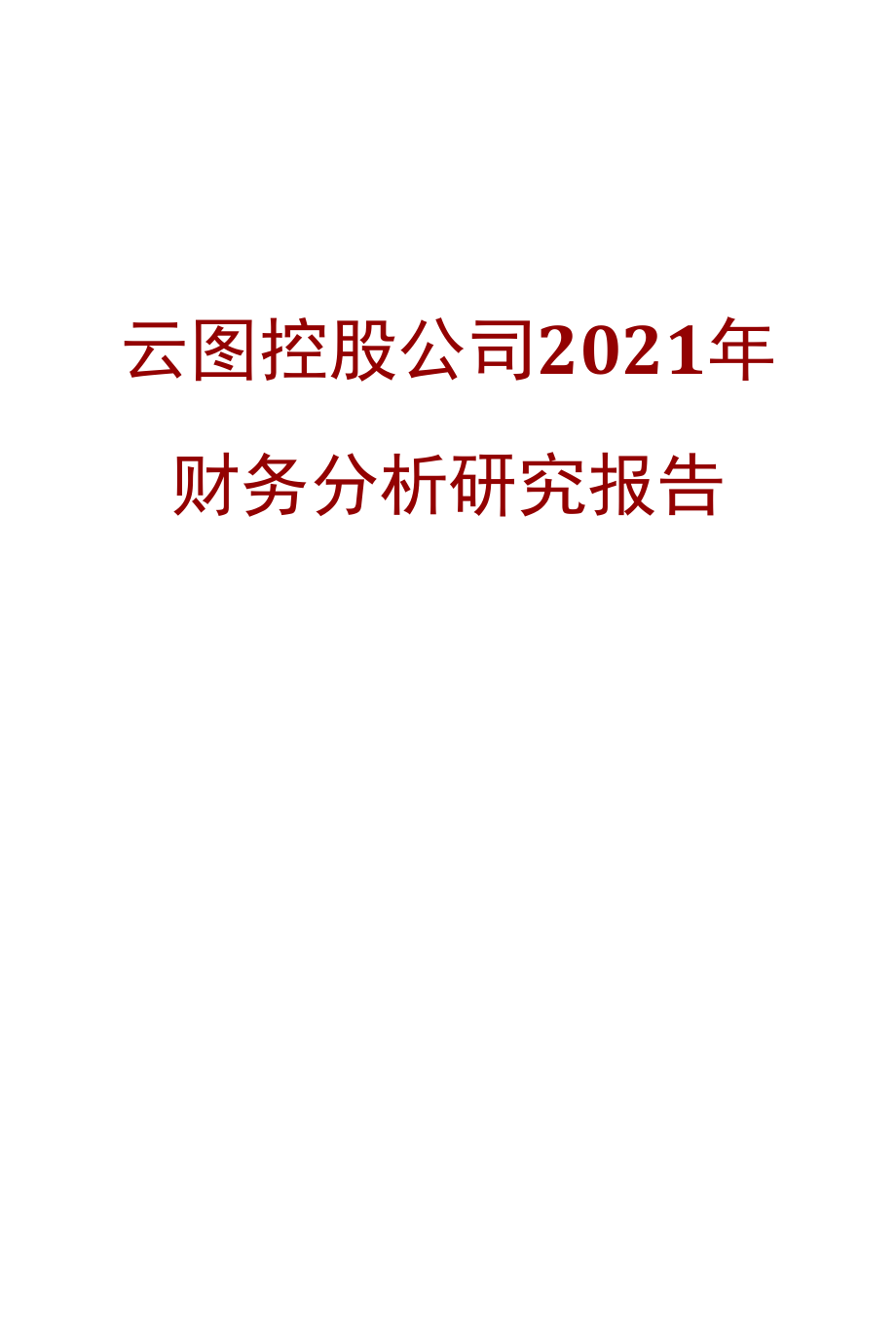 云图控股公司2021年财务分析研究报告.docx_第1页