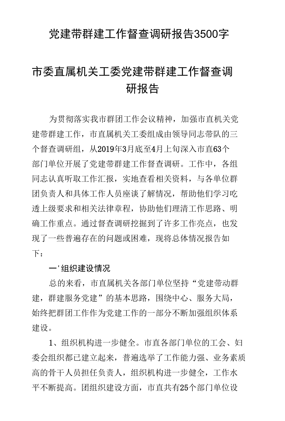 党建带群建工作督查调研报告3500字.docx_第1页