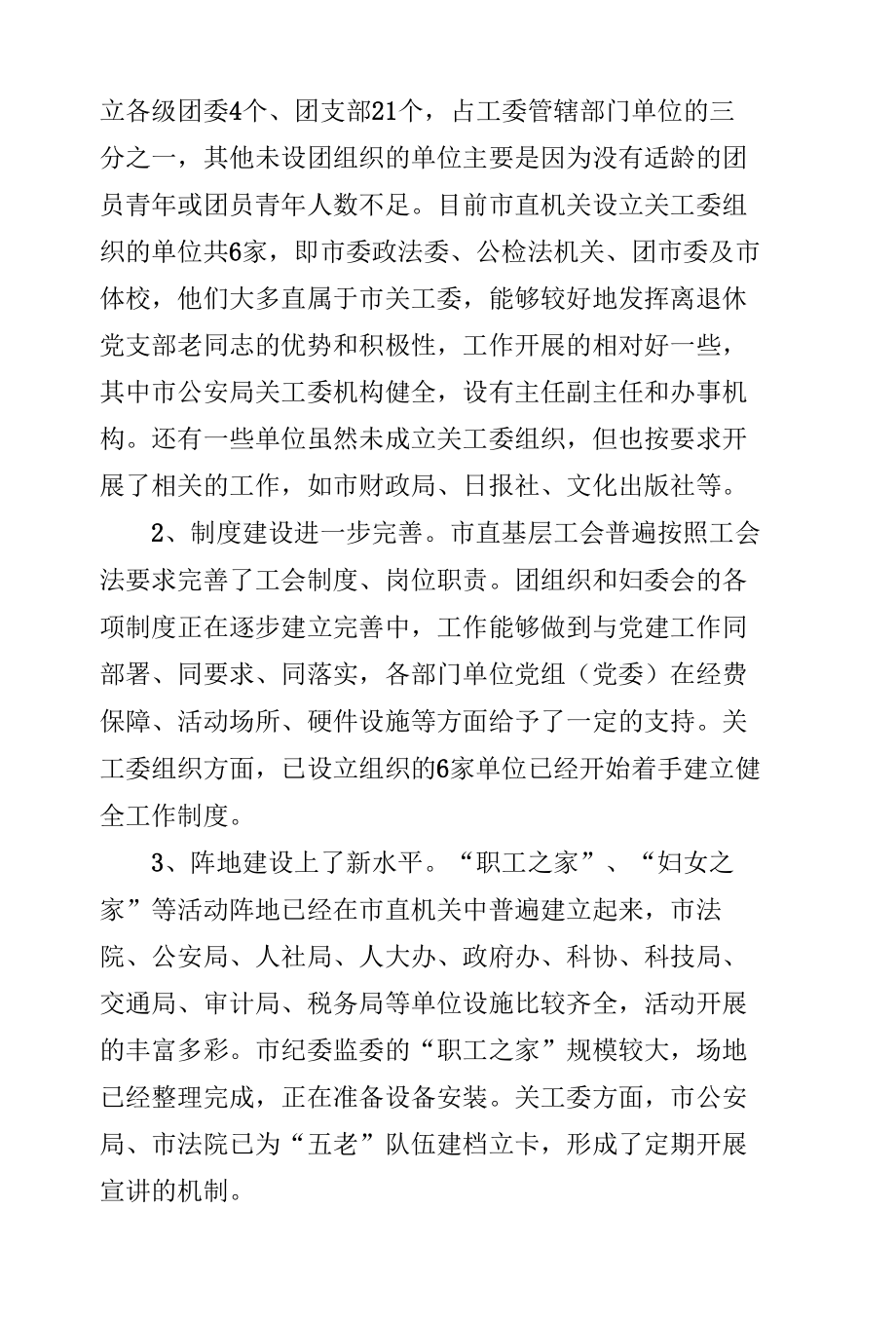 党建带群建工作督查调研报告3500字.docx_第2页