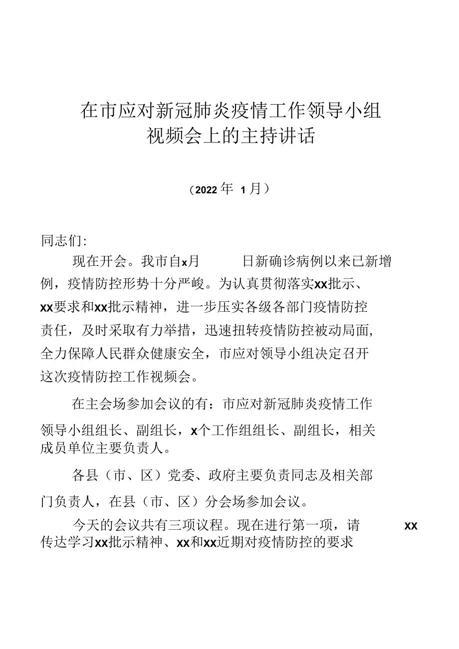 全市疫情防控工作视频会主持讲话.docx_第1页