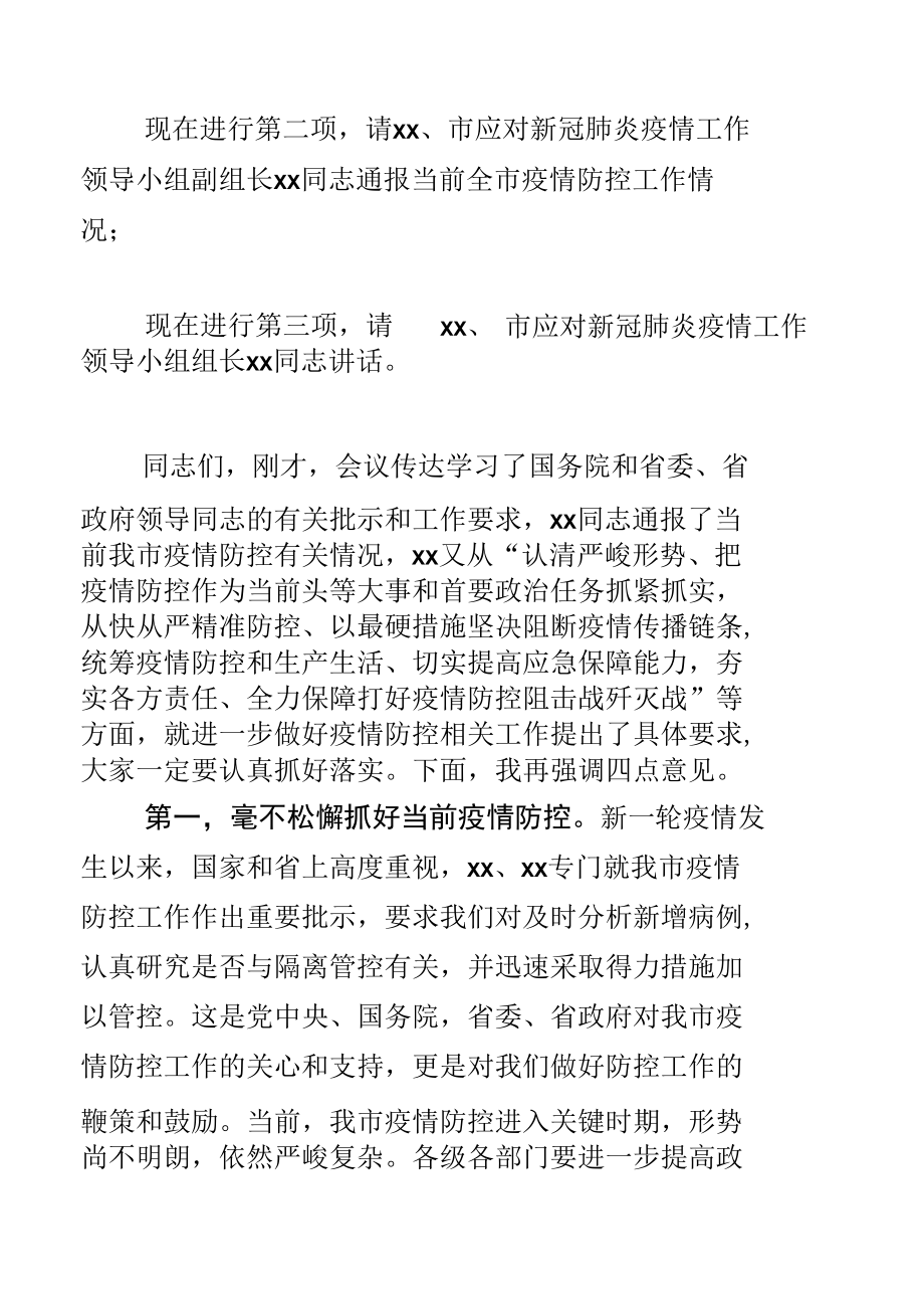 全市疫情防控工作视频会主持讲话.docx_第3页