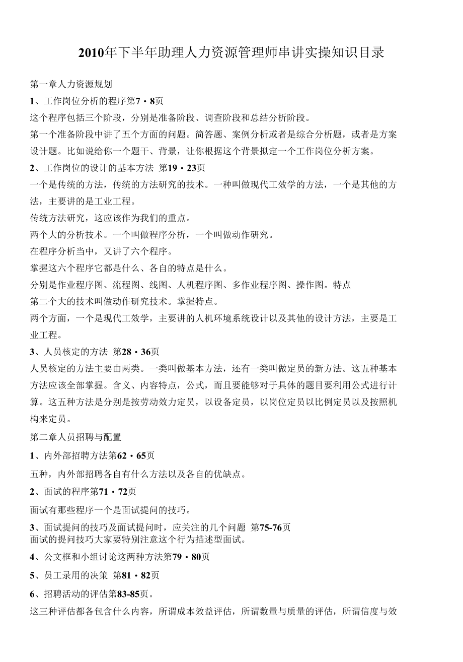 人力资源管理师串讲实操知识目录.docx_第1页