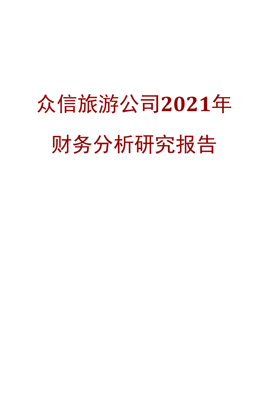 众信旅游公司2021年财务分析研究报告.docx_第1页