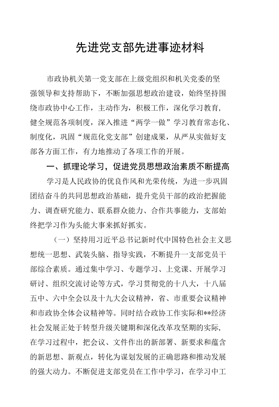 先进党支部先进事迹材料5.docx_第1页