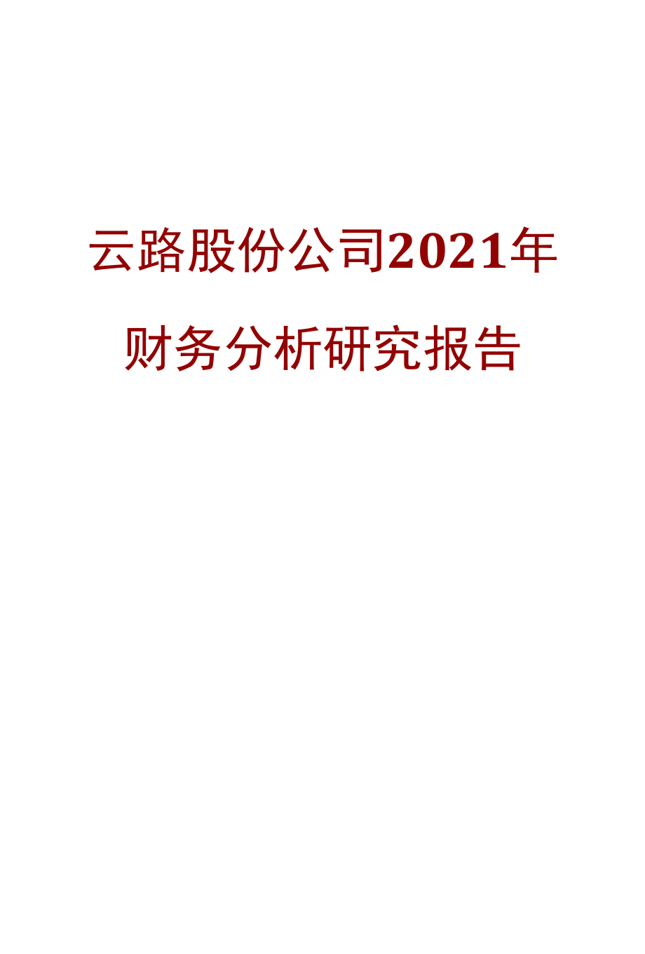 云路股份公司2021年财务分析研究报告.docx_第1页