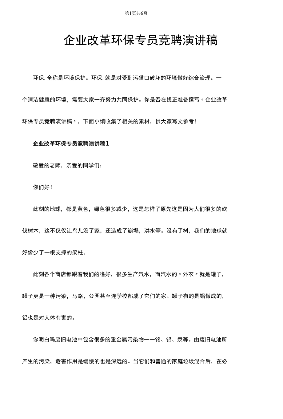 企业改革环保专员竞聘演讲稿.docx_第1页