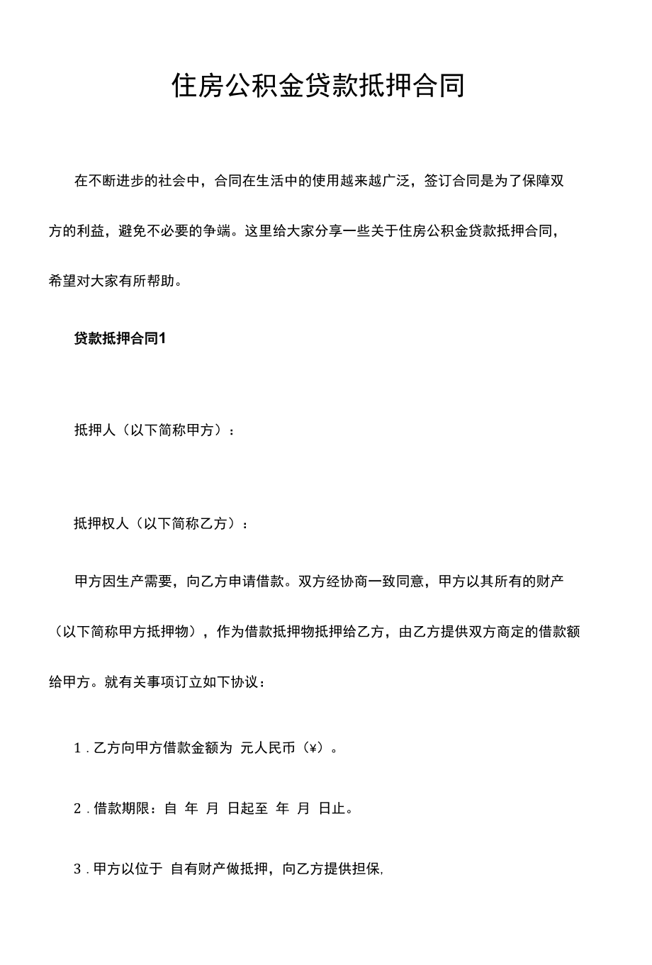 住房公积金贷款抵押合同.docx_第1页