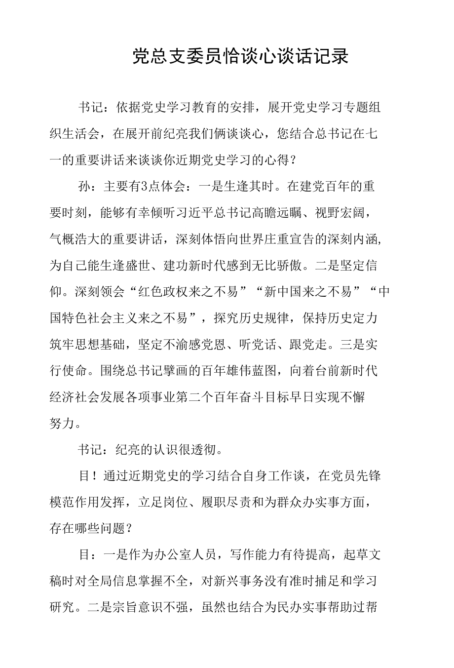 党总支委员会谈心谈话记录5篇.docx_第1页