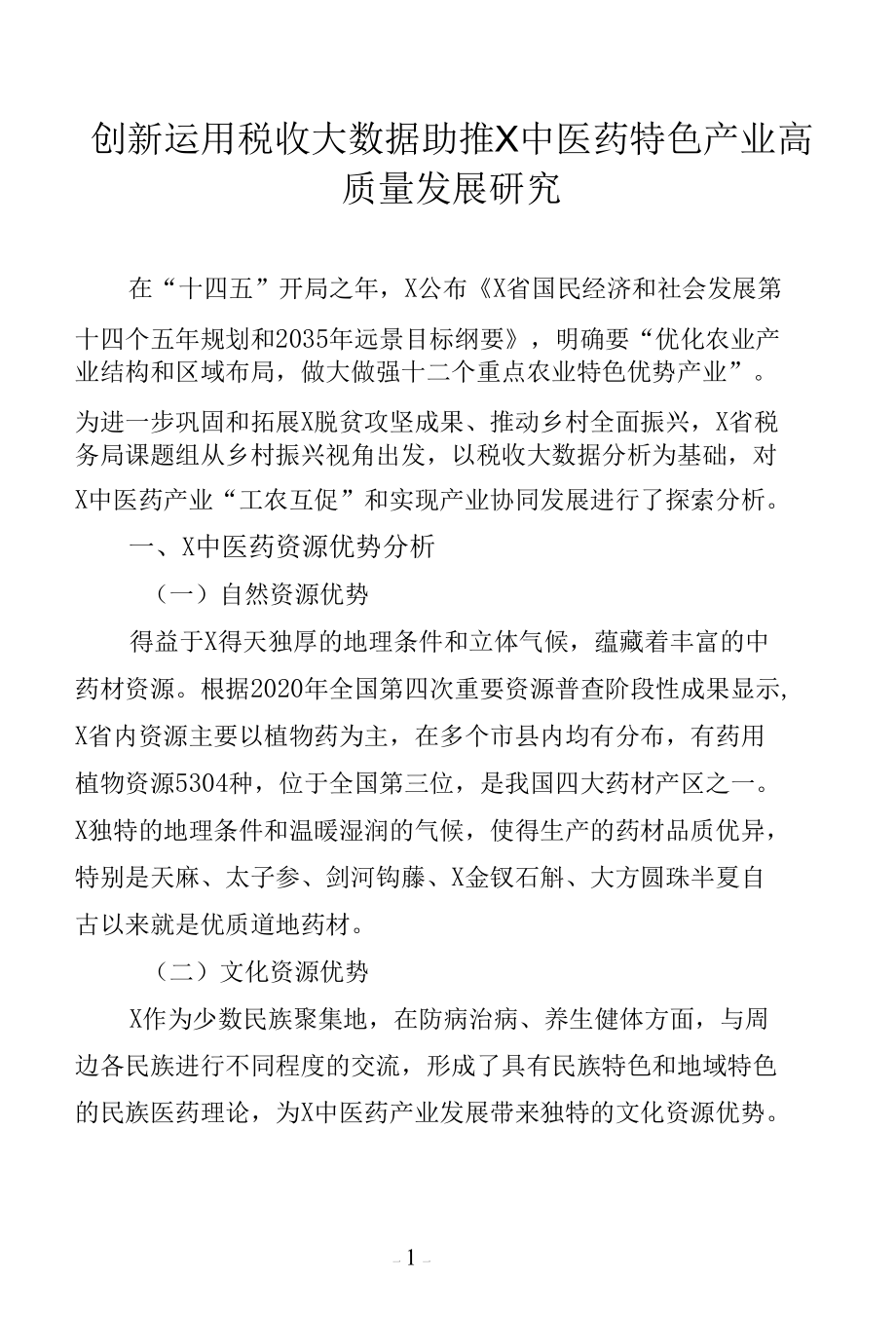 创新运用税收大数据助推X中医药特色产业高质量发展研究.docx_第1页