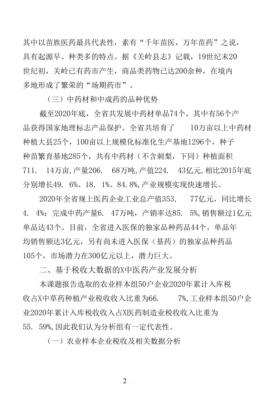 创新运用税收大数据助推X中医药特色产业高质量发展研究.docx_第2页