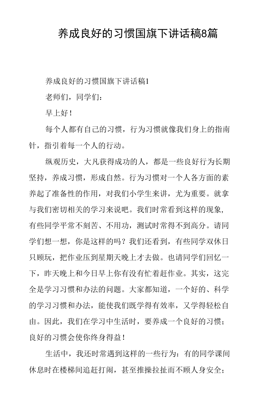 养成良好的习惯国旗下讲话稿8篇.docx_第1页