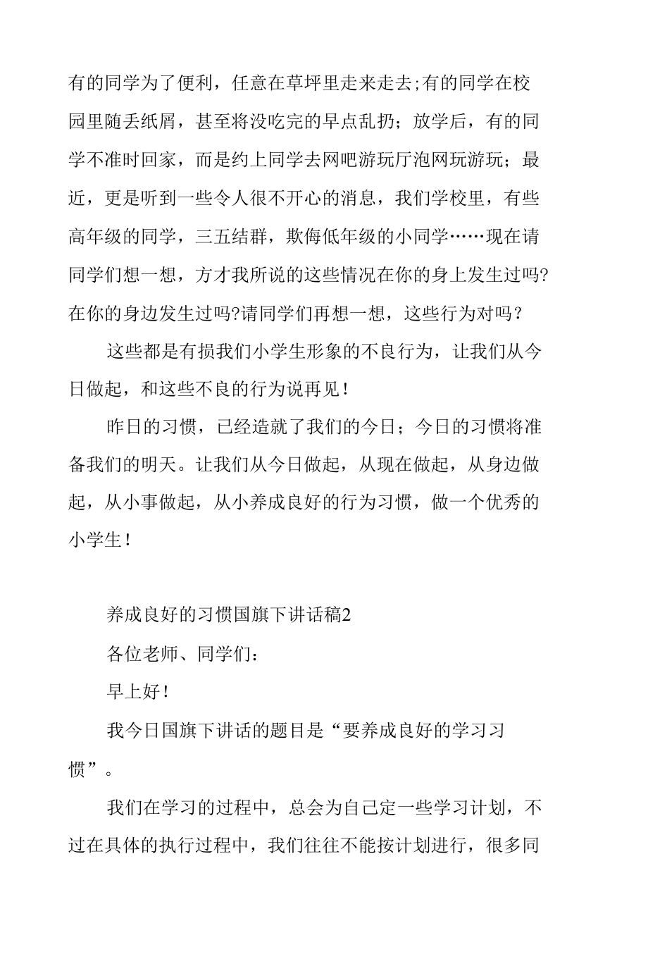 养成良好的习惯国旗下讲话稿8篇.docx_第2页