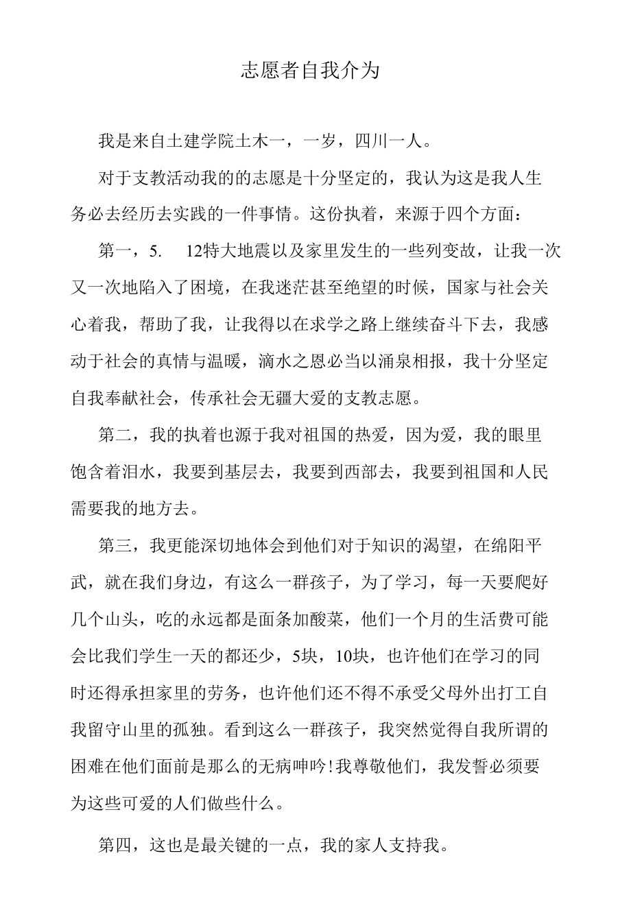 公益志愿者自我介绍.docx_第1页