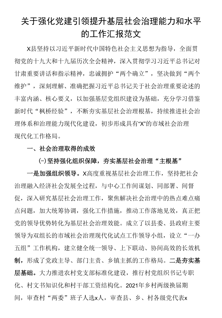 关于强化党建引领提升基层社会治理能力和水平的工作汇报范文.docx_第1页