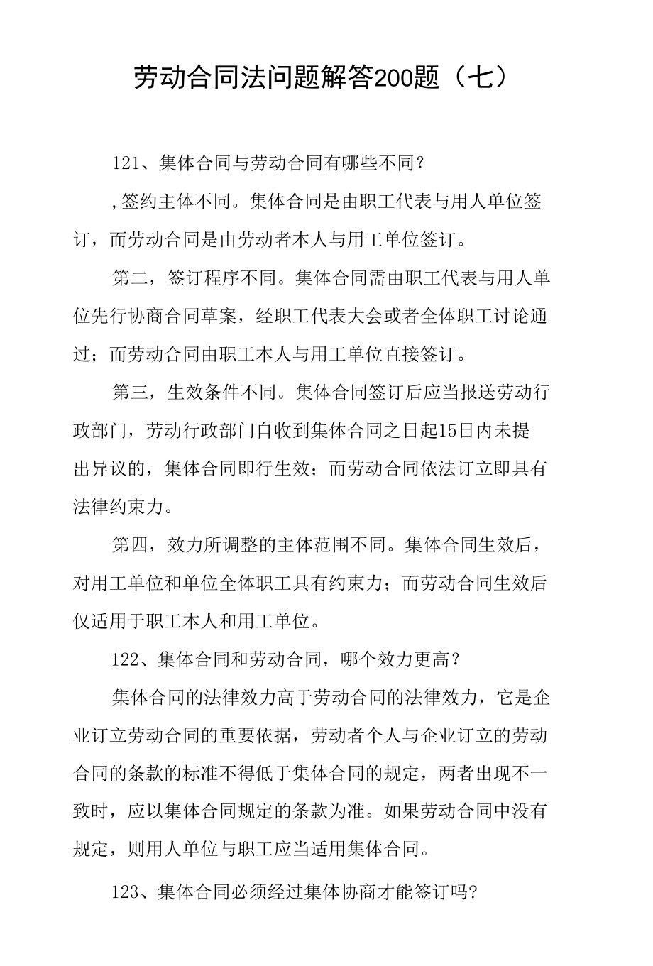 劳动合同法问题解答200题七.docx_第1页