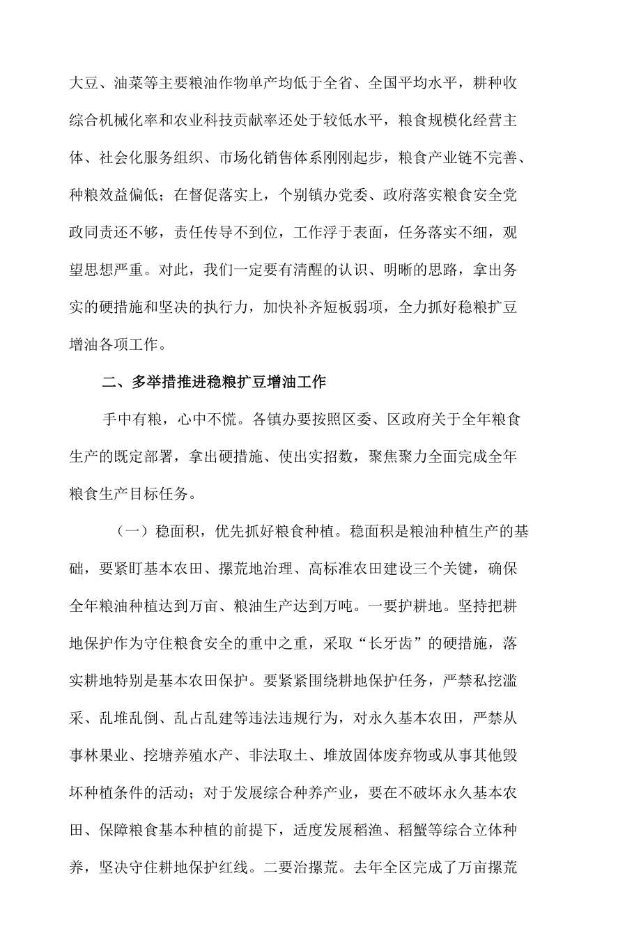 区长在2022年全区稳粮扩豆增油工作视频会上的讲话发言材料.docx_第3页