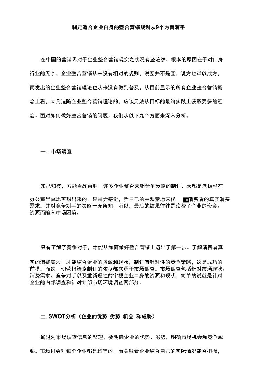 制定适合企业自身的整合营销规划从9个方面着手范文.docx_第1页