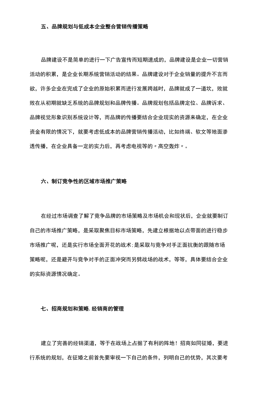 制定适合企业自身的整合营销规划从9个方面着手范文.docx_第3页