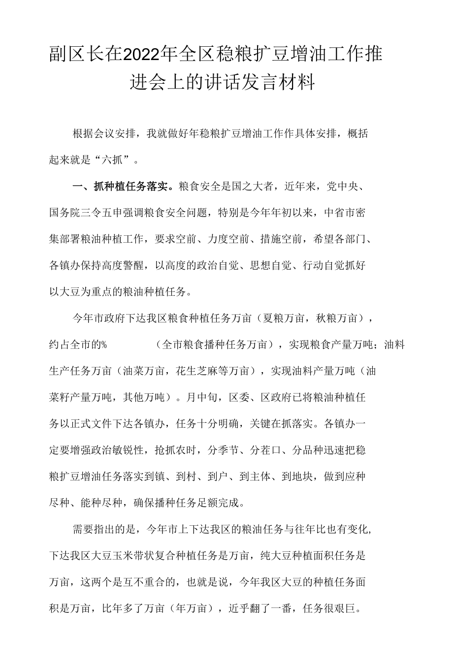 副区长在2022年全区稳粮扩豆增油工作推进会上的讲话发言材料.docx_第1页