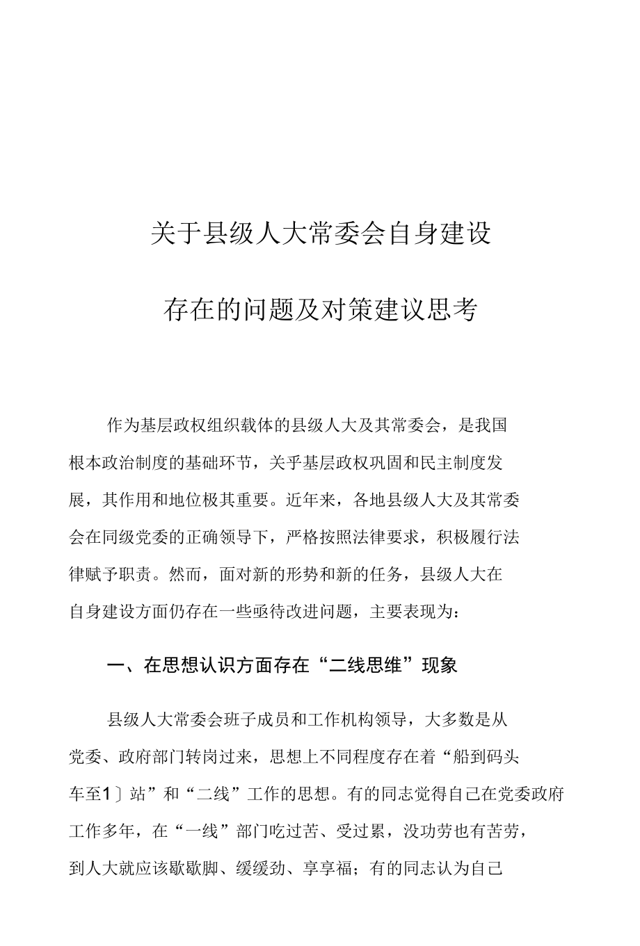 关于县级人大常委会自身建设存在的问题及对策建议思考.docx_第1页