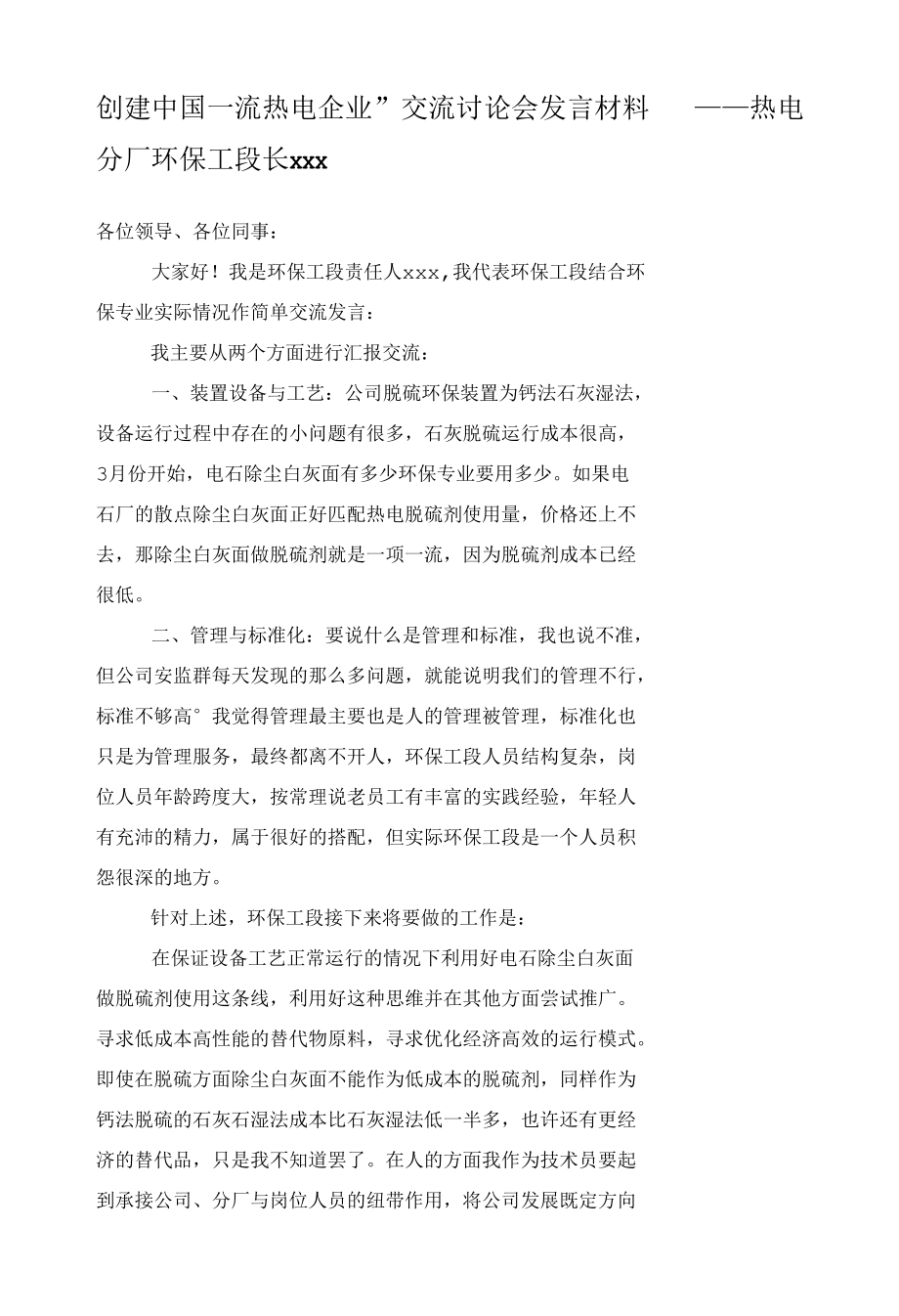 创建中国一流热电企业”交流讨论会发言材料 ——热电分厂环保工段长xxx.docx_第1页