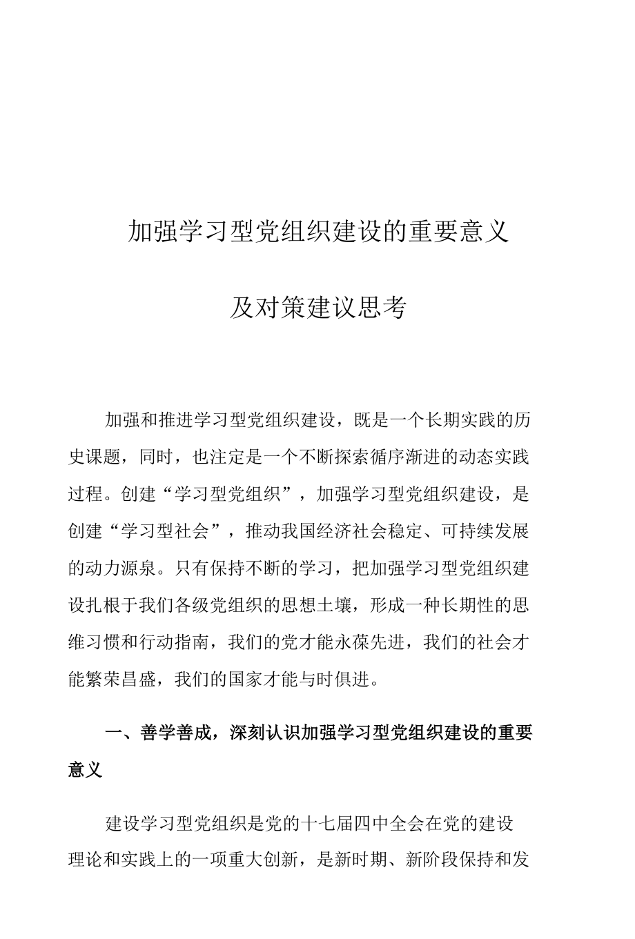 加强学习型党组织建设的重要意义及对策建议思考.docx_第1页