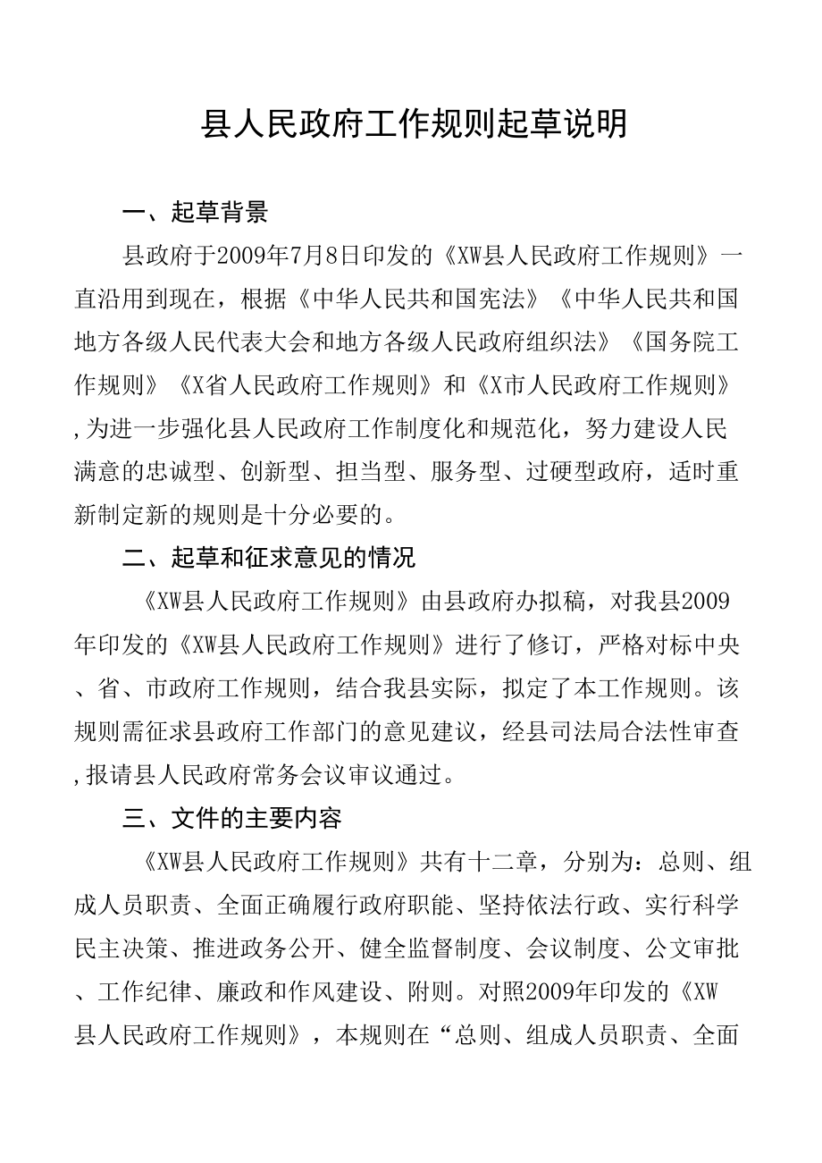 县人民政府工作规则起草说明.docx_第1页