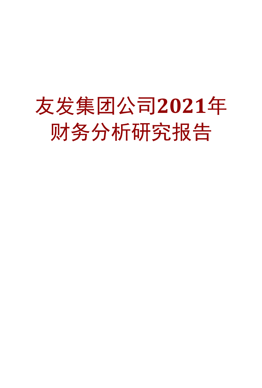 友发集团公司2021年财务分析研究报告.docx_第1页