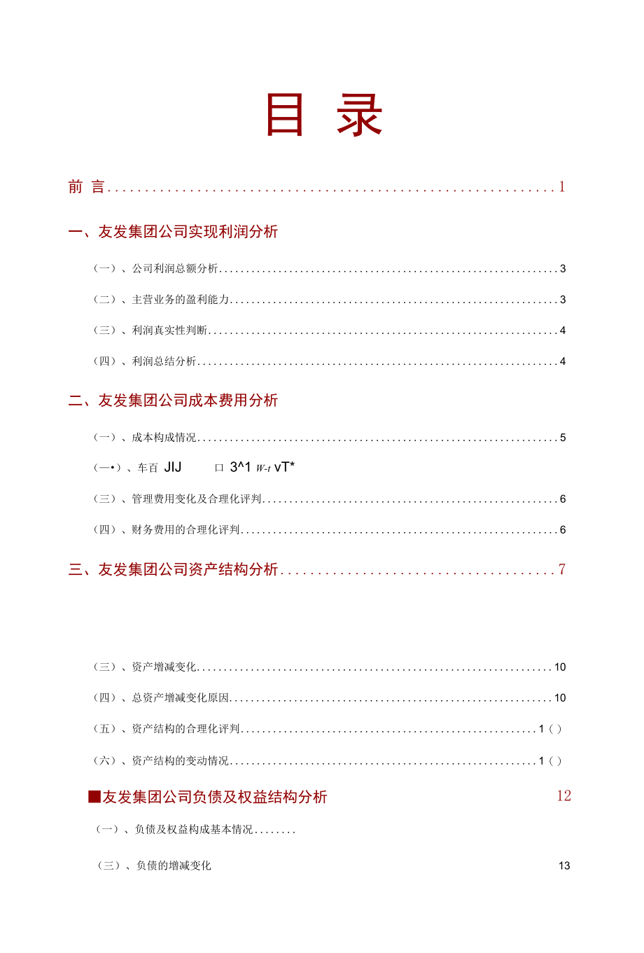 友发集团公司2021年财务分析研究报告.docx_第2页