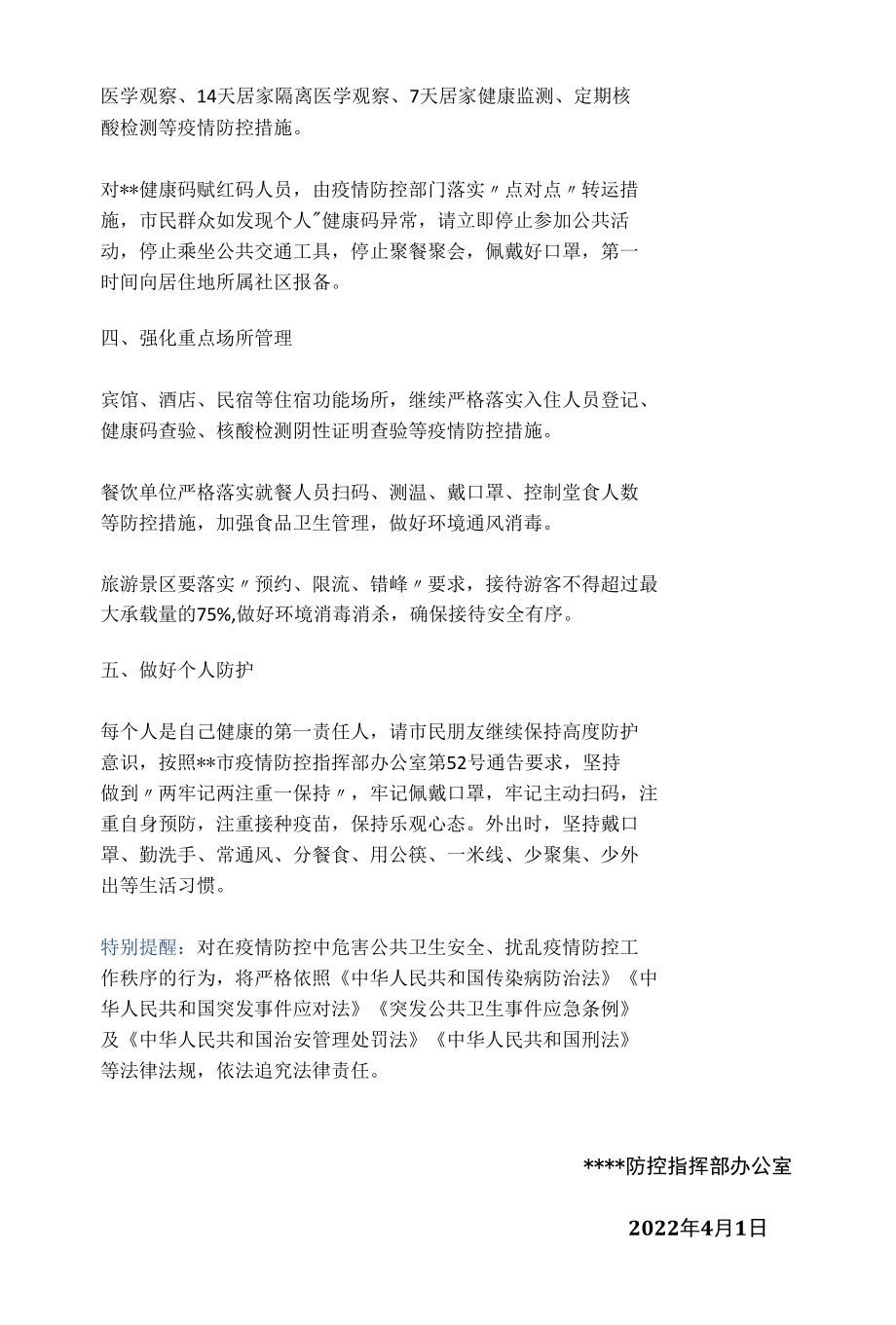 关于加强清明节期间疫情防控工作的通告.docx_第2页