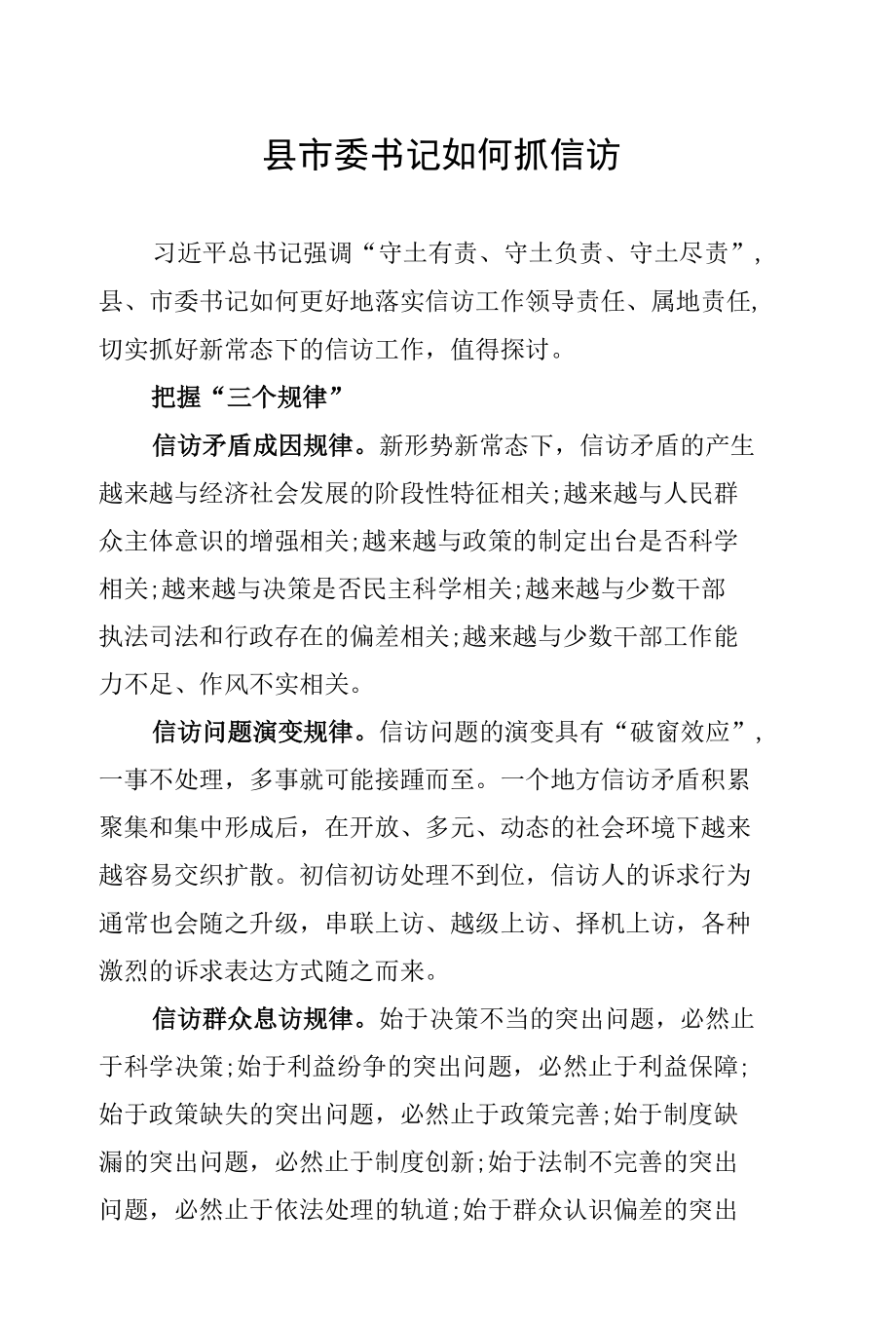 县市委书记如何抓信访.docx_第1页