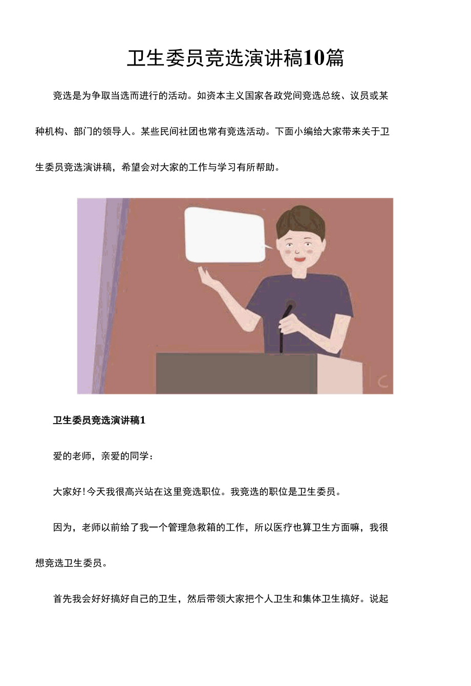 卫生委员竞选演讲稿10篇.docx_第1页