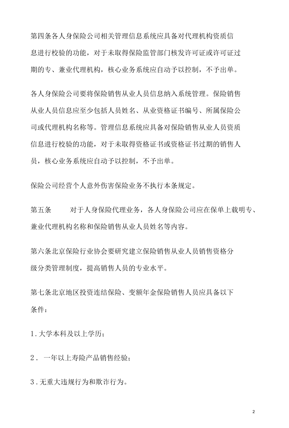 北京地区人身保险经营行为管理办法范文.docx_第2页