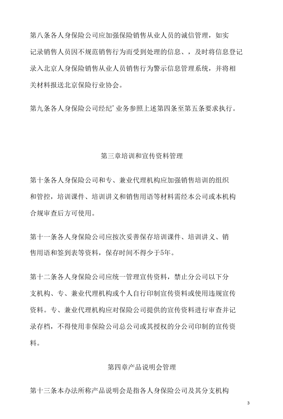 北京地区人身保险经营行为管理办法范文.docx_第3页