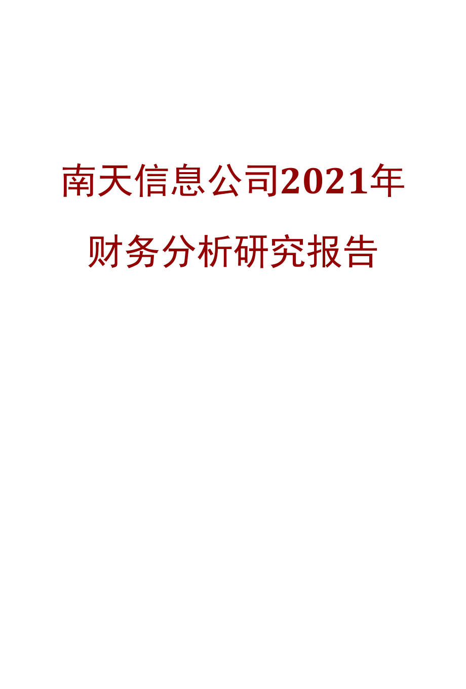 南天信息公司2021年财务分析研究报告.docx_第1页