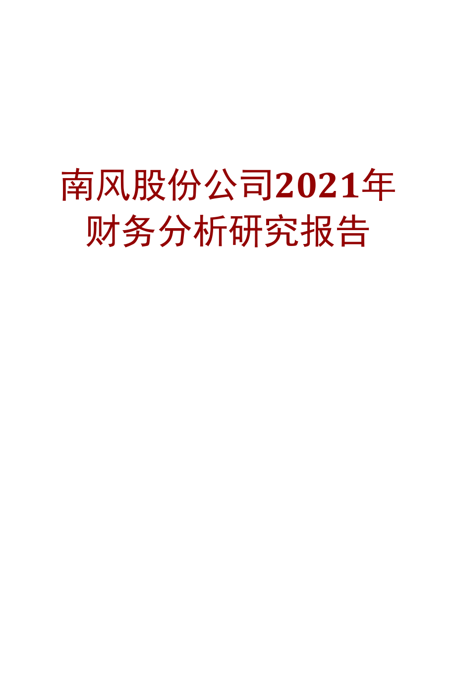 南风股份公司2021年财务分析研究报告.docx_第1页