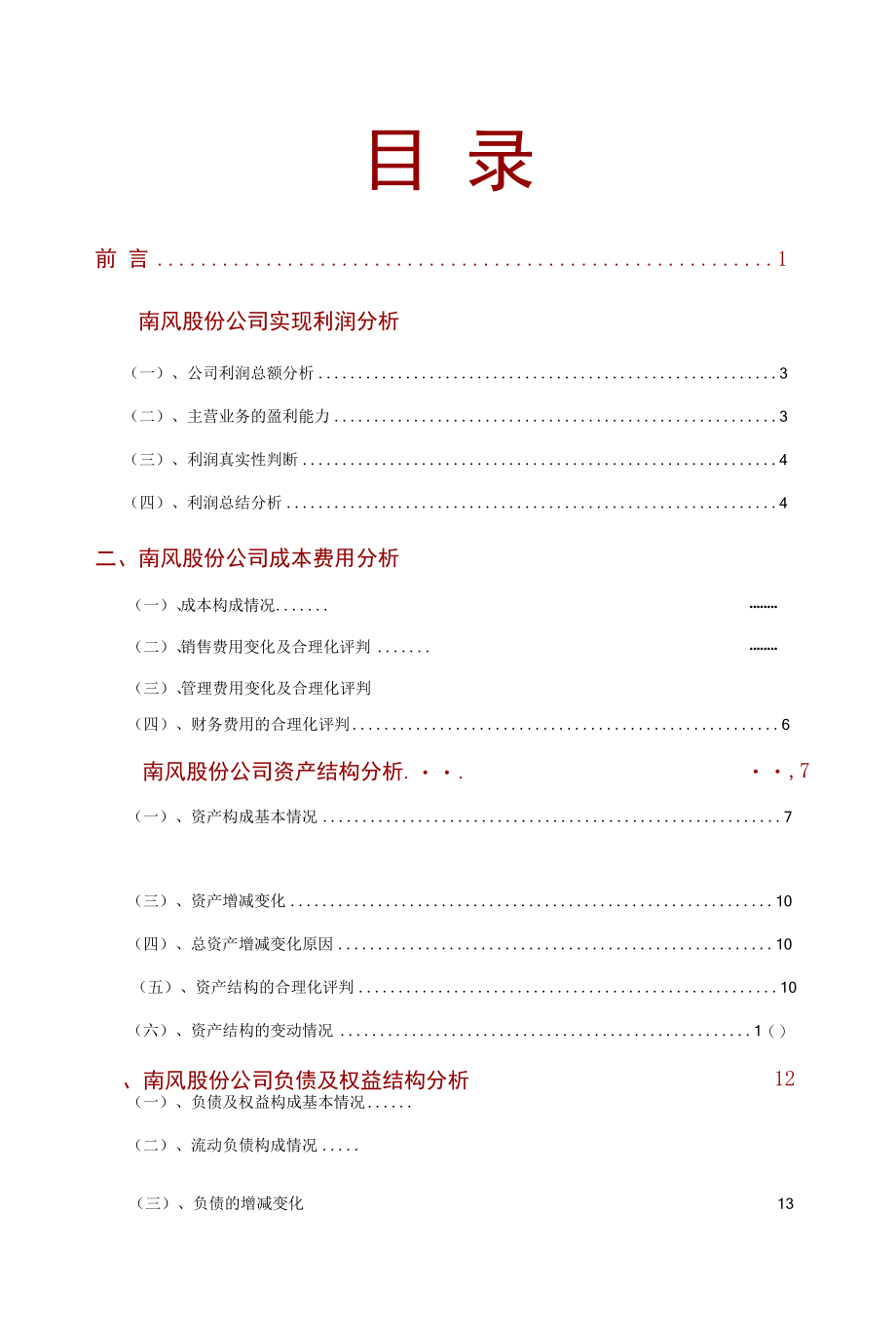 南风股份公司2021年财务分析研究报告.docx_第2页