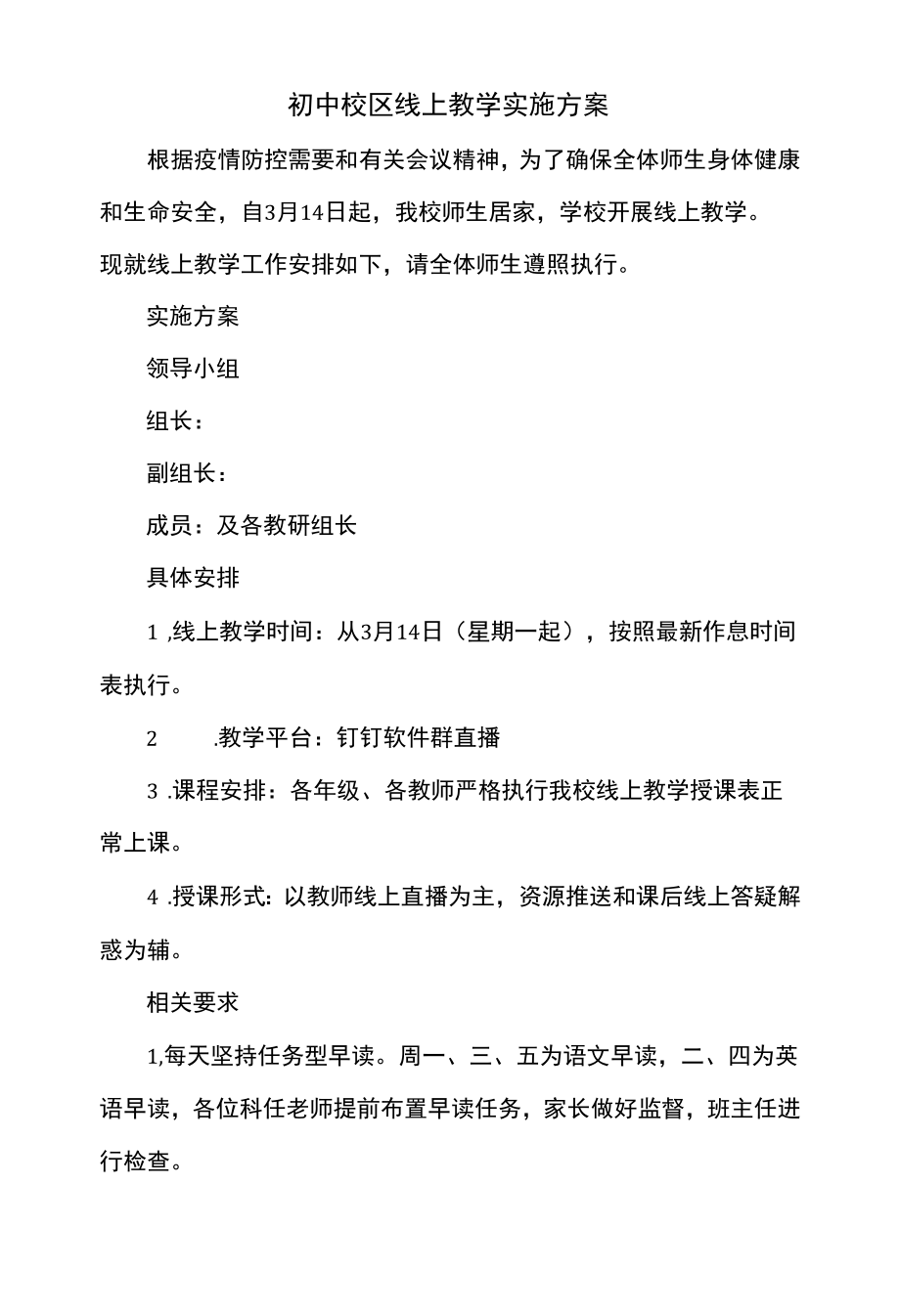 初中校区线上教学实施方案.docx_第1页