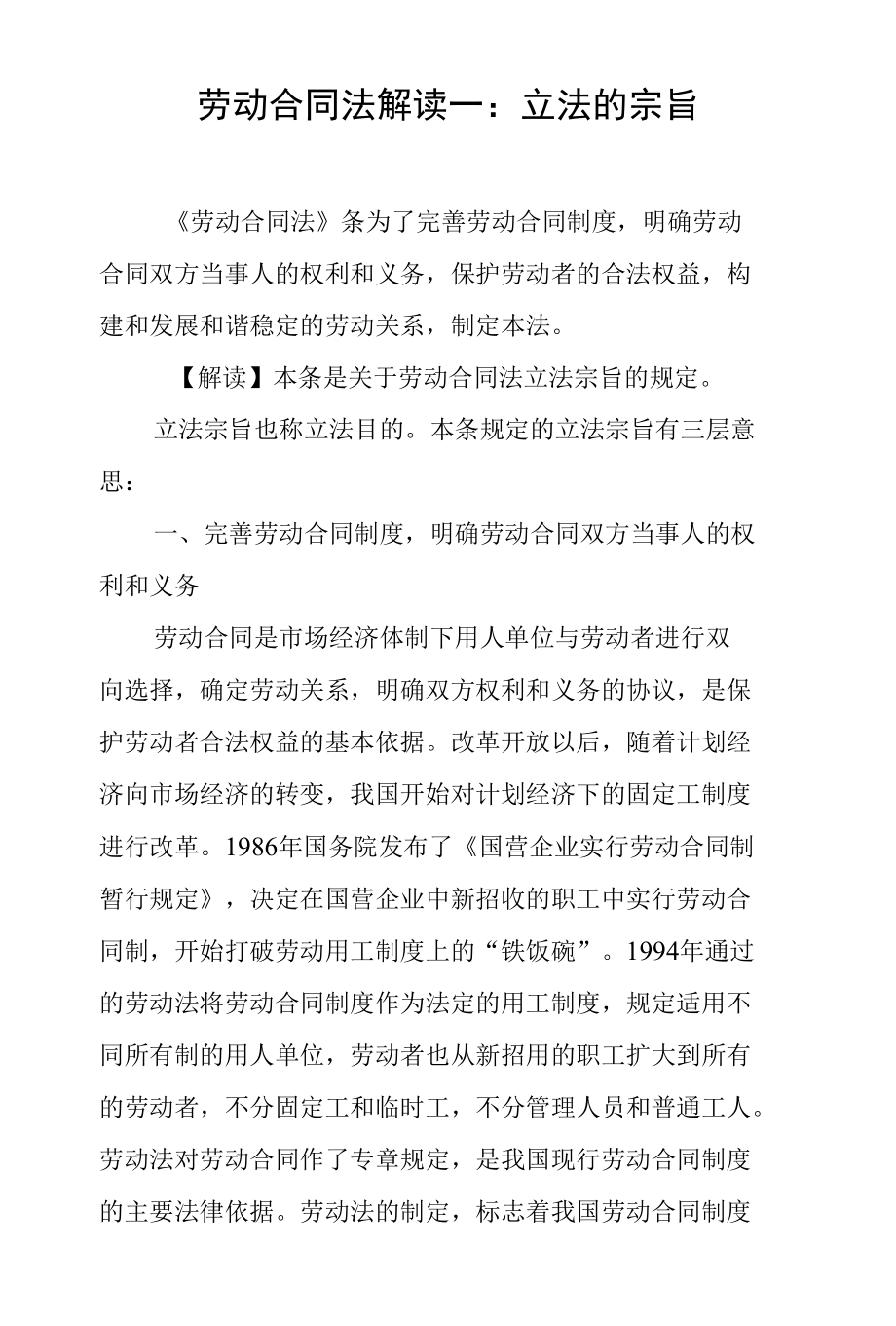 劳动合同法解读一：立法的宗旨.docx_第1页