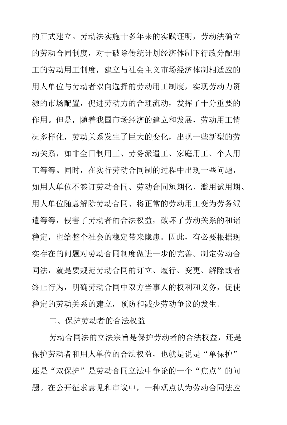 劳动合同法解读一：立法的宗旨.docx_第2页