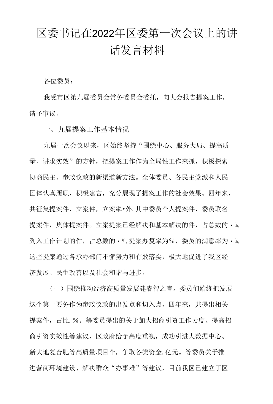 区委书记在2022年区委第一次会议上的讲话发言材料.docx_第1页