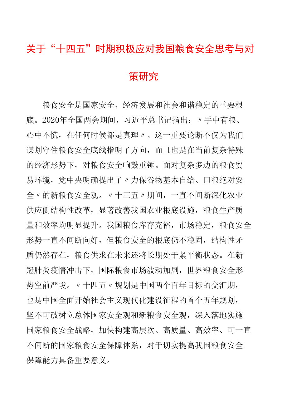 关于“十四五”时期积极应对我国粮食安全思考与对策研究.docx_第1页