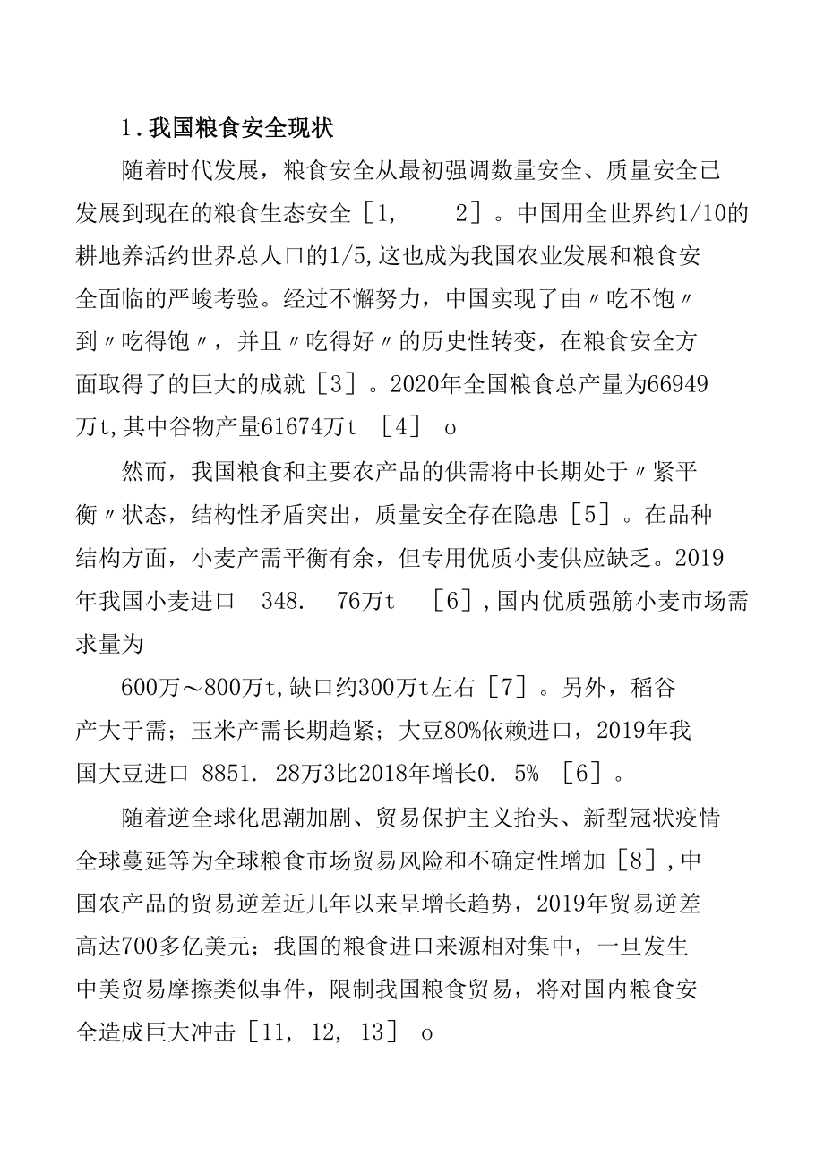 关于“十四五”时期积极应对我国粮食安全思考与对策研究.docx_第2页