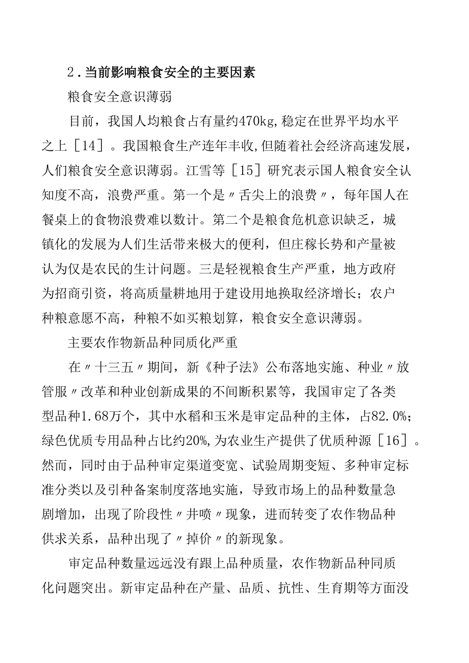 关于“十四五”时期积极应对我国粮食安全思考与对策研究.docx_第3页