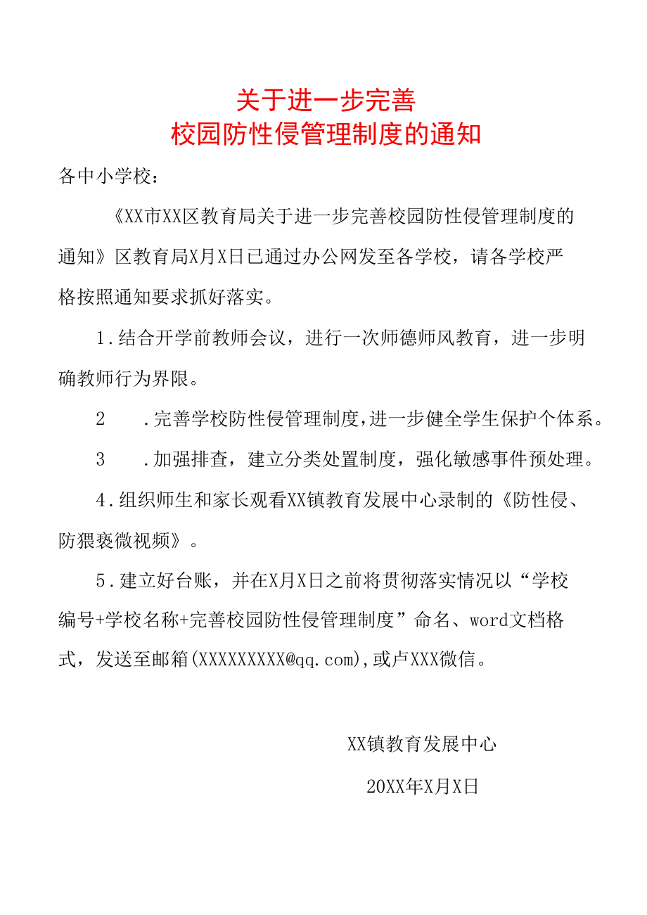 关于进一步完善校园防性侵管理制度的通知.docx_第1页