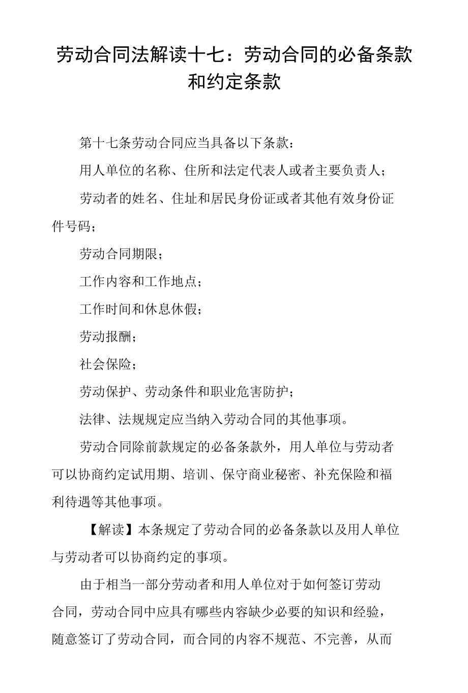 劳动合同法解读十七：劳动合同的必备条款和约定条款.docx_第1页