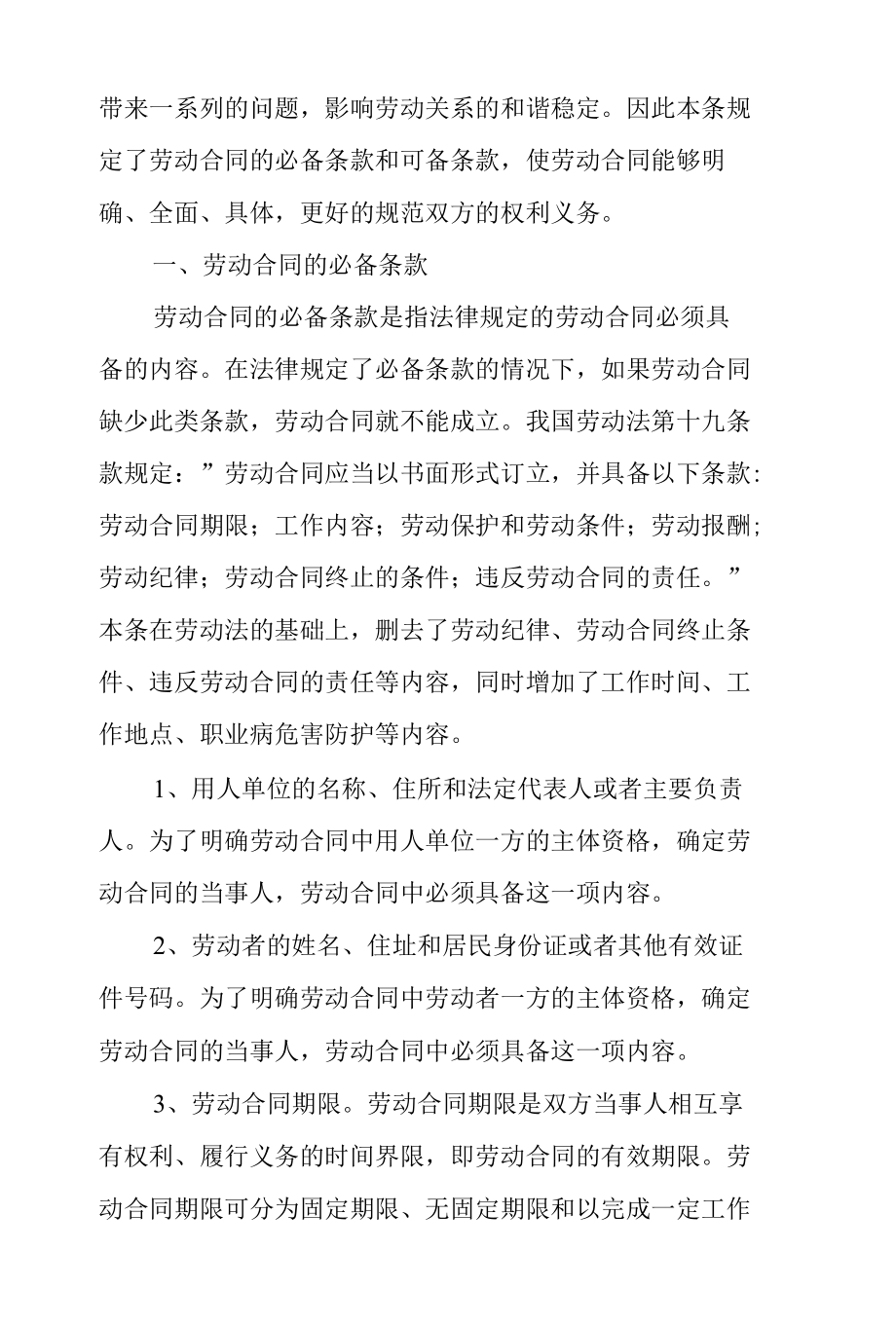 劳动合同法解读十七：劳动合同的必备条款和约定条款.docx_第2页